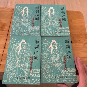 游剑江湖  四册全