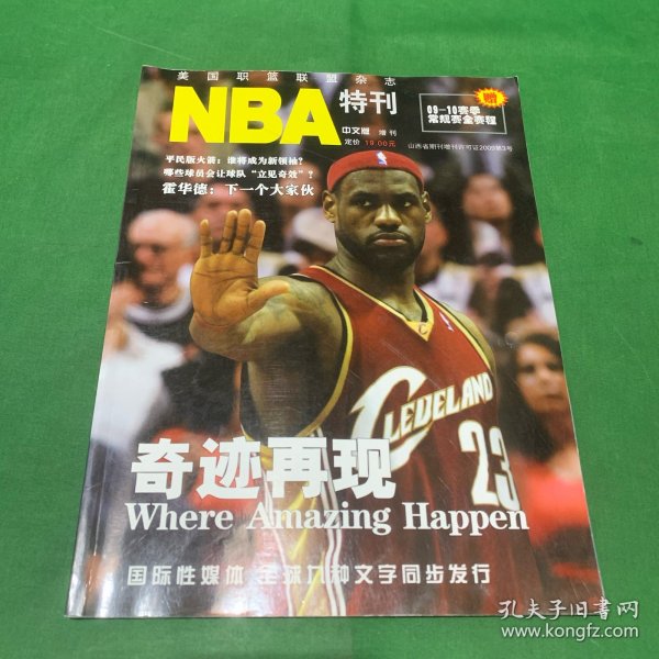 NBA特刊增刊 美国职篮联盟杂志 奇迹再现 大鲨鱼奥尼尔 凯尔特人 活塞艾佛森 平民版火箭谁将成为新领袖 寄语姚明我们会扛住的 科比终结者阿里扎休城 易建联强势打法 最强锋卫组合科比和加索尔