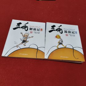 三毛解放记 三毛流浪记 两册合售（彩图注音读物）