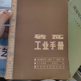 砖瓦工业手册