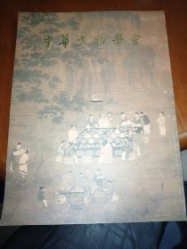 中华文物学会 1995年刊