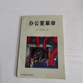 办公室革命