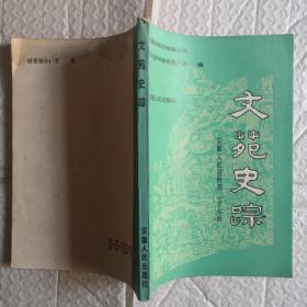 安徽文史资料第27辑文苑史踪