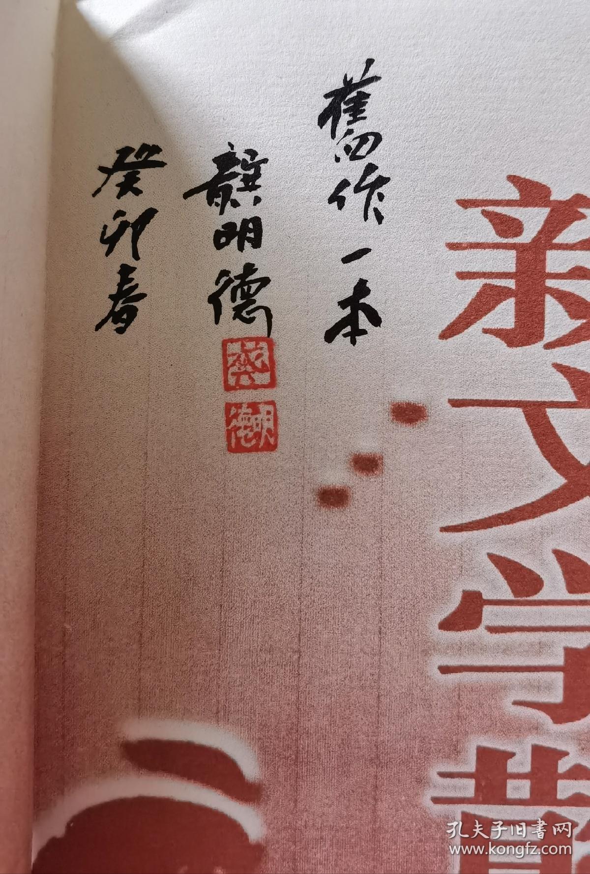 龚明德  签名 +钤印+题词 题跋 《新文学散札》（流沙河 作序，书中论及 沈从文 艾青 丁玲 野夫 等人及相关书籍） 签名本 签名书  签赠    签