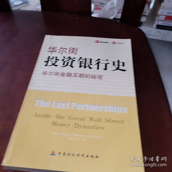 华尔街投资银行史：华尔街金融王朝的秘密