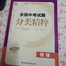 通城学典 全国中考试题分类精粹：物理（2017中考必备）