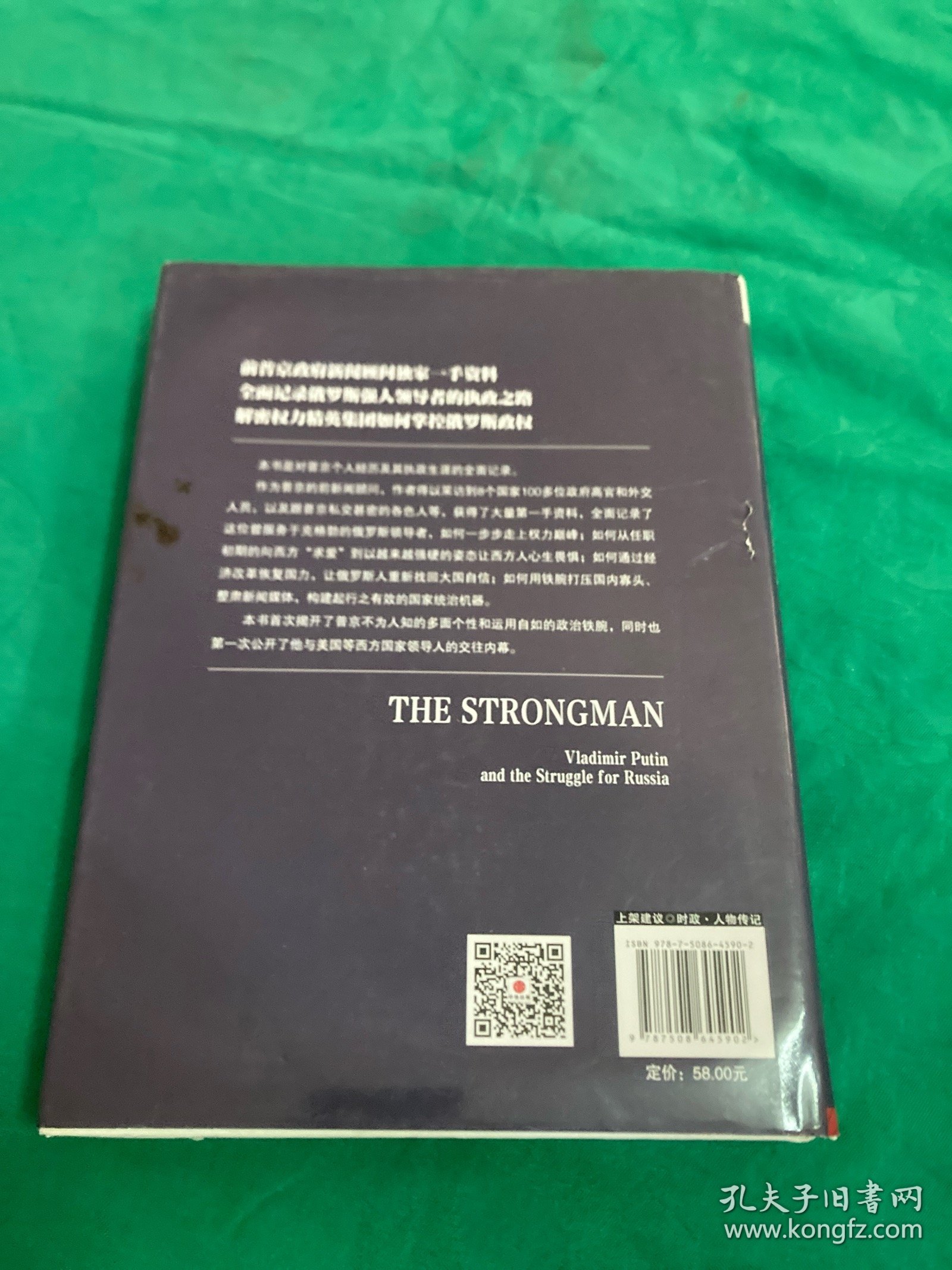 强权与铁腕 普京传