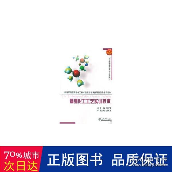 教育部高职高专化工技术类专业教学指导委员会推荐教材：精细化工工艺实训技术