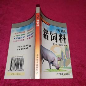 巧配猪饲料——农民增收口袋书