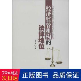 经济监管机构的法律地位 财政金融 郭向军