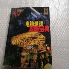 电脑游戏攻略宝典 NO.15 新密技典藏 土人兄弟著 内蒙古人民出版社