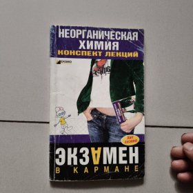 НЕОРГАНИЧЕСКАЯ химия