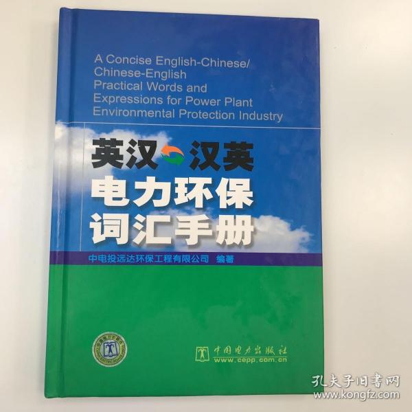 英汉·汉英电力环保词汇手册