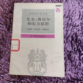 尤金·奥尼尔和东方思想：一分为二的心象