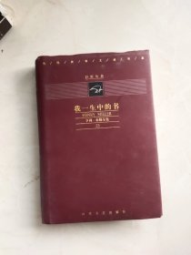 巨匠丛书:亨利米勒全集 (11卷)13-21，.23.26 (第23封底书衣有裂痕如图所示)