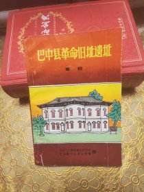巴中县革命旧址遗址 专辑