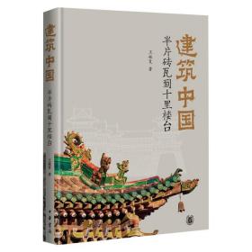 建筑中国 半片砖瓦到十里楼台 王振复 9787101151893 中华书局