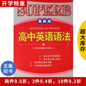 高中英语语法/非常英语研究开发中心非常英语研究开发中心外文出