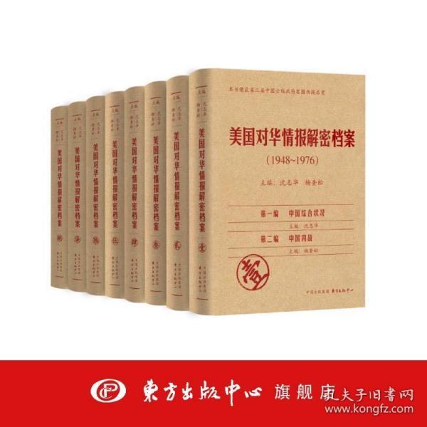 《美国对华情报解密档案》(1948～1976)（8卷本）：1948~1976