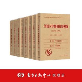 《美国对华情报解密档案》(1948～1976)（8卷本）：1948~1976