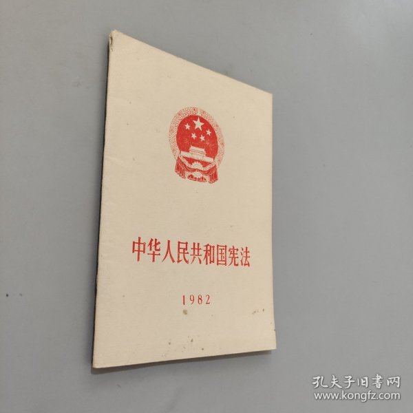 中华人民共和国宪法1982