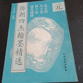 历朝四杰翰墨精选<元﹥