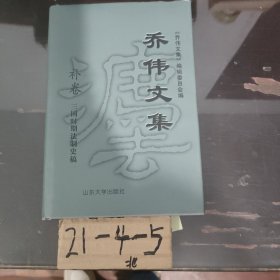 乔伟文集（补卷） 三国时期法制史稿