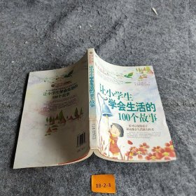 【正版二手】让小学生学会与人生活的100个故事