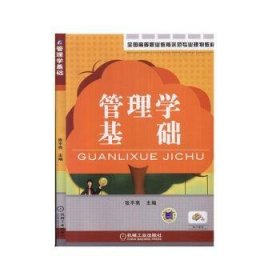 管理学基础