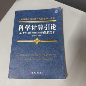 科学计算引论：基于Mathematica的数值分析