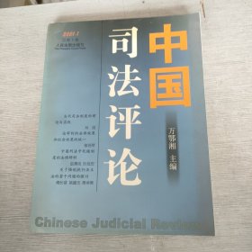 中国司法评论.2001.1(总第1卷)