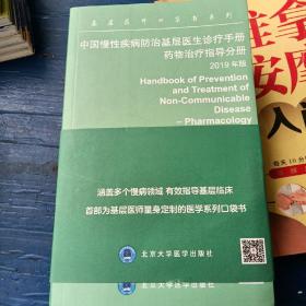 中国慢性疾病防治基层医生诊疗手册：药物治疗指导分册2019年版