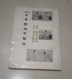 秘本五毒断魂手图说