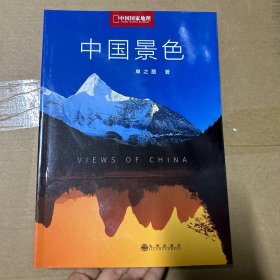 中国景色：中国国家地理十年经典丛书