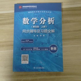 数学分析（第四版·上下册）同步辅导及习题全解（）