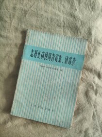 怎样正确使用青霉素、链霉素：1974年初版，开篇有毛主席语录