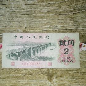 1962年2角纸币1张