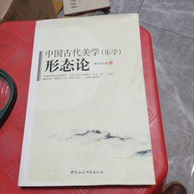 中国古代美学（乐学）形态论（作者签赠本，附作者信札一通）