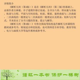 解析几何第四版吕林根许子道9787040193640吕林根、许子道编高等教育出版社9787040193640