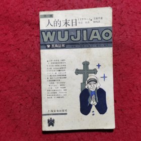 人的末日 ——五角丛书（第八辑）