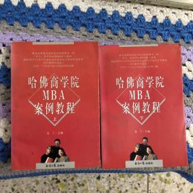 哈佛商学院MBA案例教程（上下）