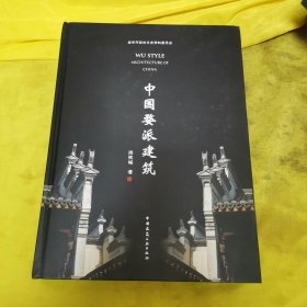 中国婺派建筑