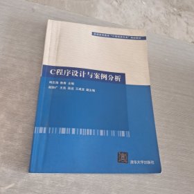 C程序设计与案例分析（普通高等教育“计算机类专业”规划教材）