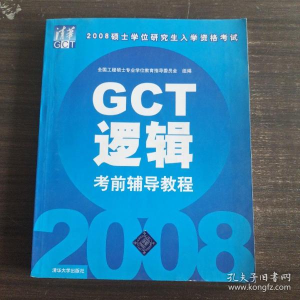 2008硕士学位研究生入学资格考试：GCT逻辑考前辅导教程