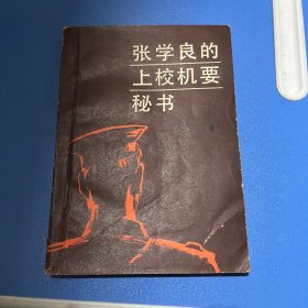 张学良的上校机要秘书