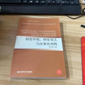 制度环境、制度变迁与决策有用性（三友会计13）