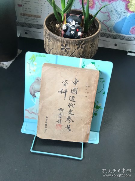 中国近代史参考资料