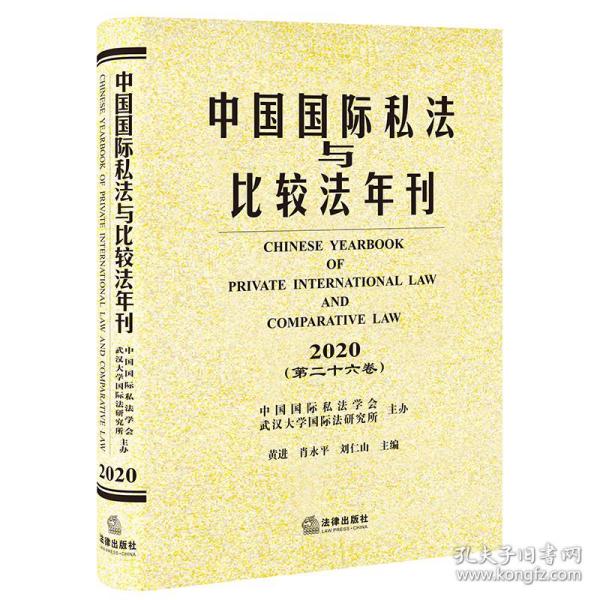 中国国际私法与比较法年刊（2020·第二十六卷）