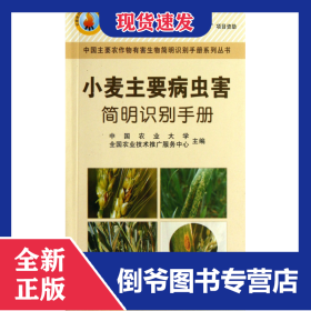 小麦主要病虫害简明识别手册/中国主要农作物有害生物简明识别手册系列丛书