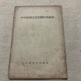 中学物理天文知识补充教材